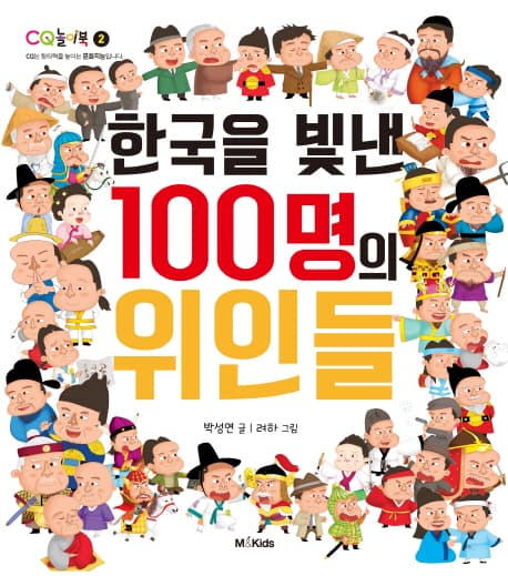 한국을 빛낸 100명의 위인들 표지