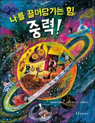 나를 끌어당기는 힘, 중력! 표지