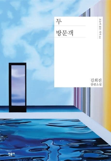 두 방문객 : 김희진 장편소설 표지