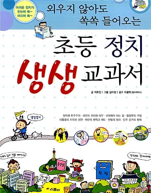 초등 정치 생생 교과서 표지