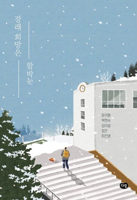 장래 희망은 함박눈 표지