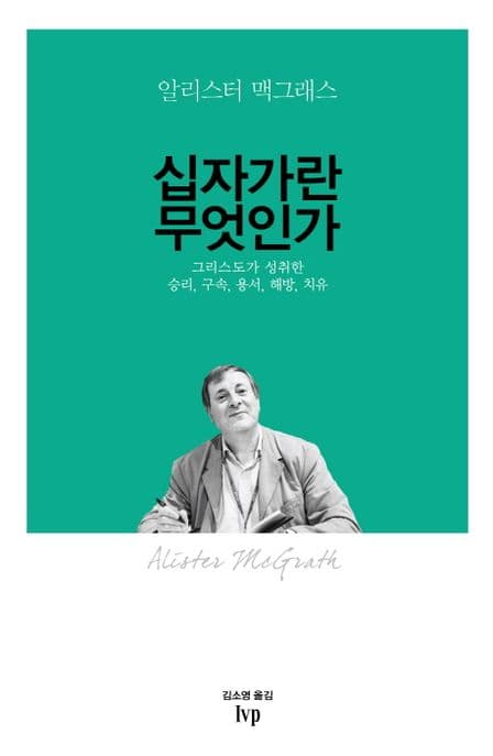 십자가란 무엇인가 : 그리스도가 성취한 승리, 구속, 용서, 해방, 치유 표지