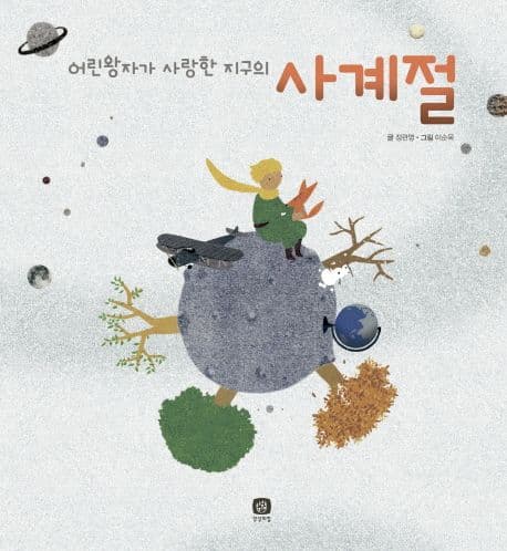 (어린왕자가 사랑한 지구의) 사계절 표지