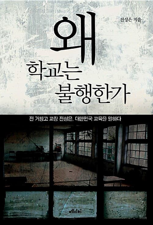 왜 학교는 불행한가 표지