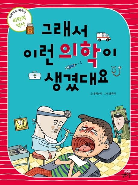 그래서 이런 의학이 생겼대요 : 이야기로 배우는 의학의 역사 표지