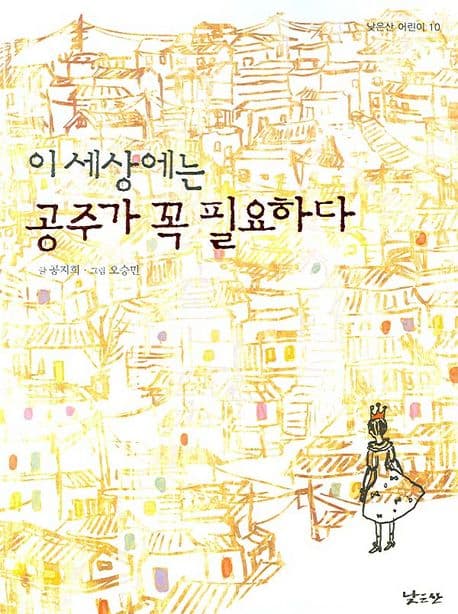 이세상에는 공주가 꼭 필요하다 표지