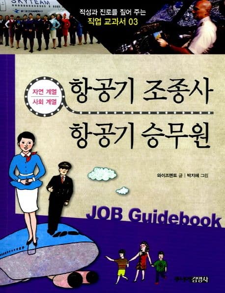 항공기 조종사 & 항공기 승무원 표지