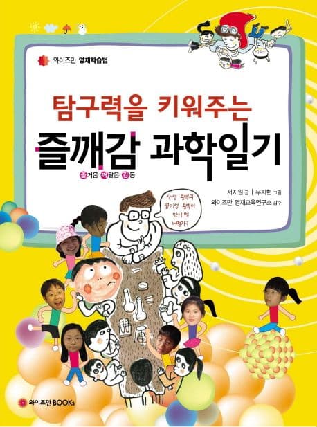 (탐구력을 키워주는)즐깨감 과학일기 표지