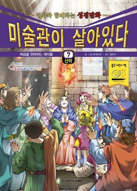 미술관이 살아있다 : 명화와 함께하는 성경만화 : 신약. 1-5 표지