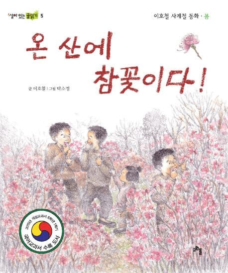 온 산에 참꽃이다! : 이호철 사계절 동화·봄 표지