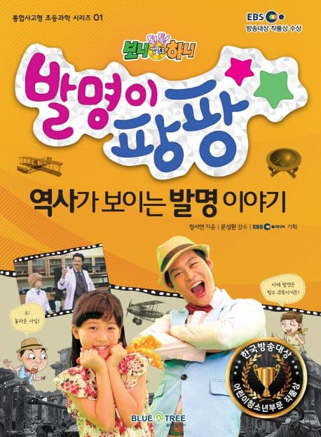 발명이 팡팡 : 역사가 보이는 발명 이야기 표지