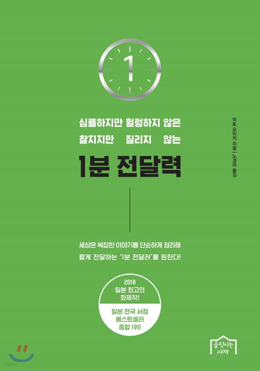(심플하지만 헐렁하지 않은 찰지지만 질리지 않는) 1분 전달력 표지