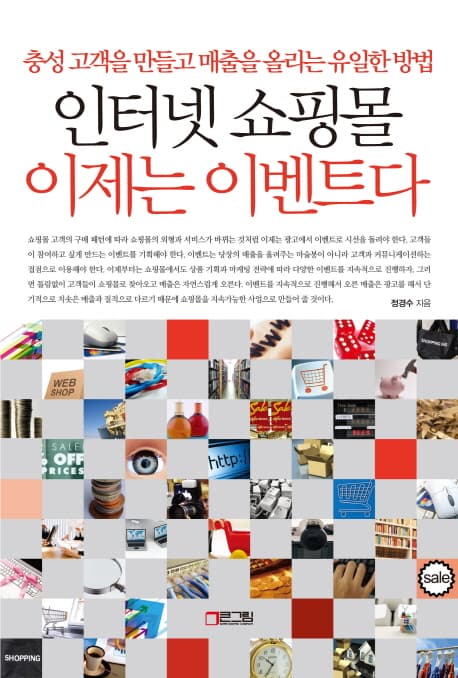 인터넷 쇼핑몰 이제는 이벤트다 표지