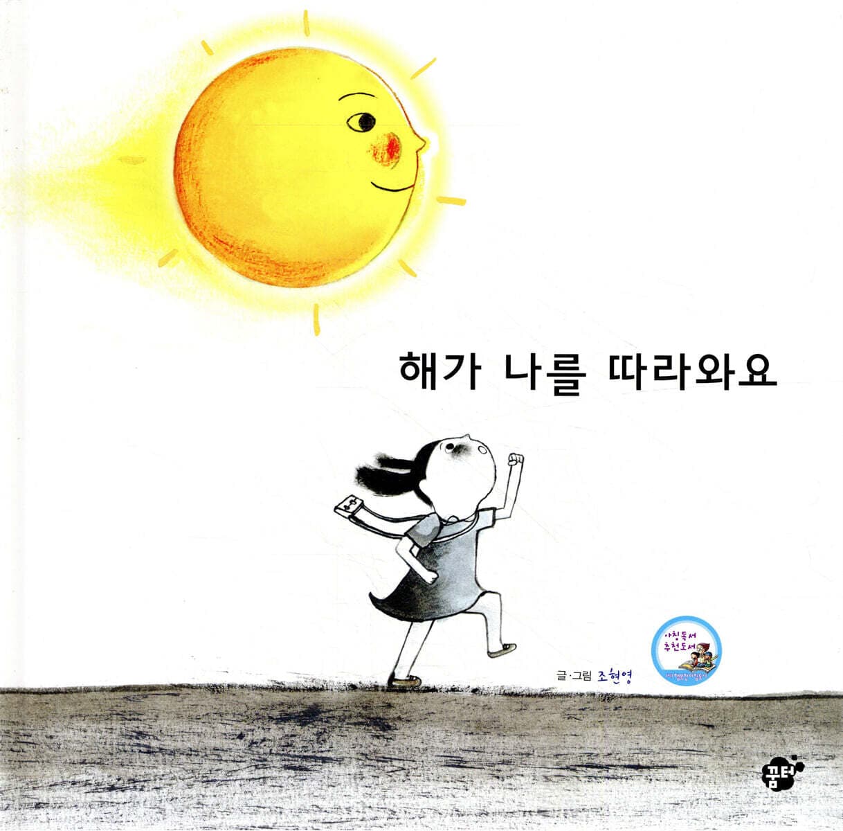 해가 나를 따라와요 표지