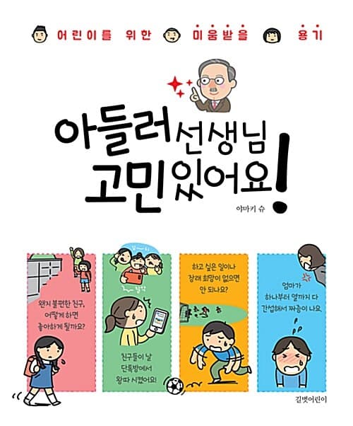 아들러 선생님 고민 있어요! : 어린이를 위한 미움받을 용기 표지