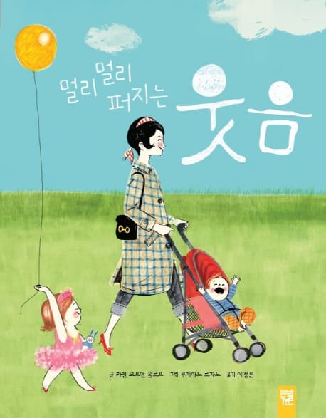 멀리멀리 퍼지는 웃음 표지