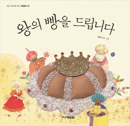 왕의 빵을 드립니다 표지