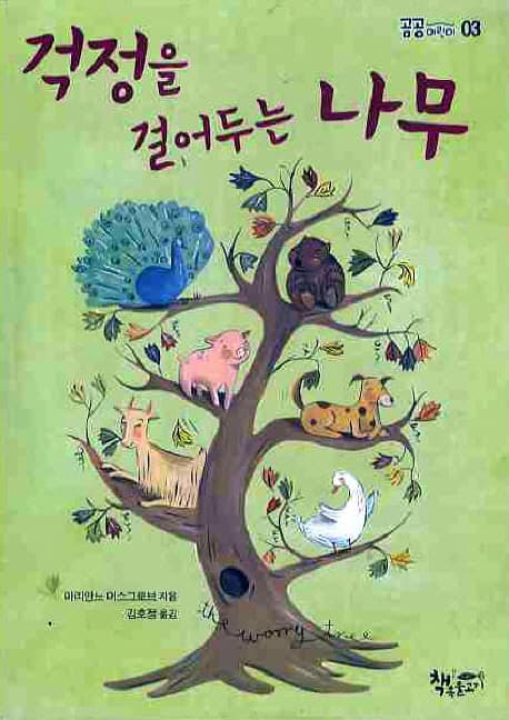 걱정을 걸어두는 나무 표지