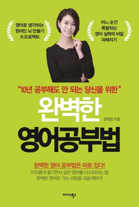 ("10년 공부해도 안 되는 당신을 위한") 완벽한 영어공부법 표지