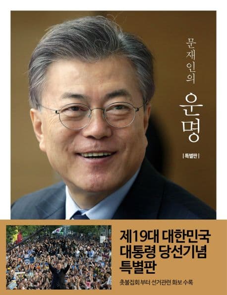 (문재인의) 운명 표지