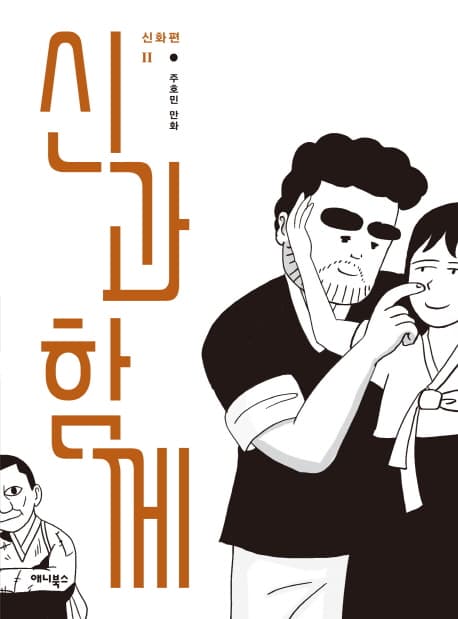 신과 함께 : 신화편. 中 표지