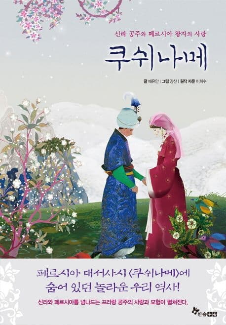 쿠쉬나메 : 신라 공주와 페르시아 왕자의 사랑 표지