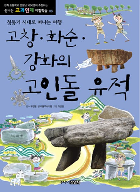 고창·화순·강화의 고인돌 유적 : 청동기 시대로 떠나는 여행 표지