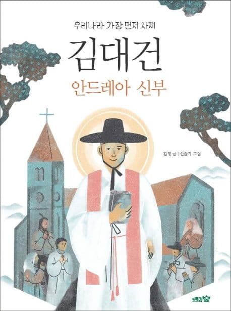 김대건 안드레아 신부 : 우리나라 가장 먼저 사제 표지