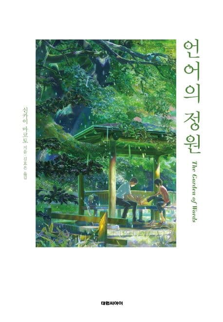 언어의 정원 표지