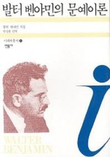 발터 벤야민의 문예이론 표지