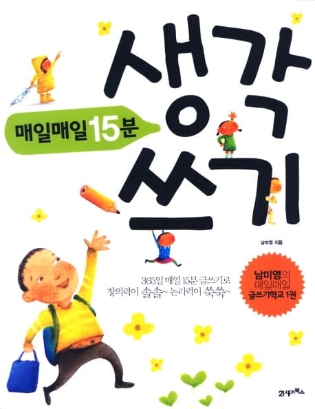 (매일매일 15분)생각쓰기 표지