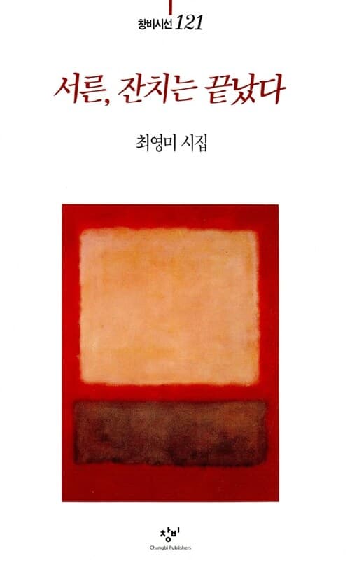서른, 잔치는 끝났다 : 최영미시집 표지