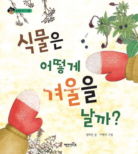 식물은 어떻게 겨울을 날까? 표지