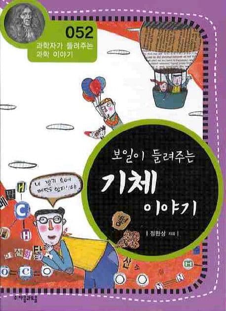 (보일이 들려주는)기체 이야기 표지