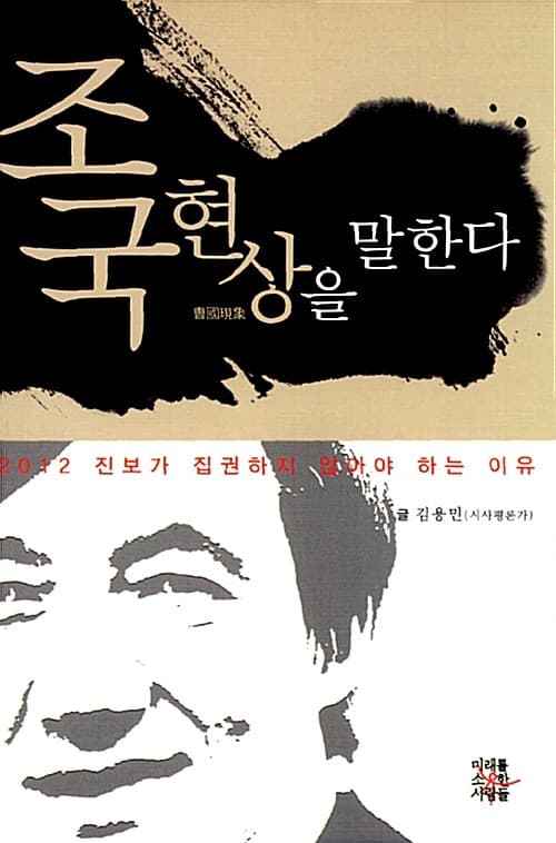 조국 현상을 말한다 표지