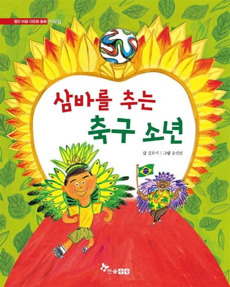 삼바를 추는 축구 소년 표지