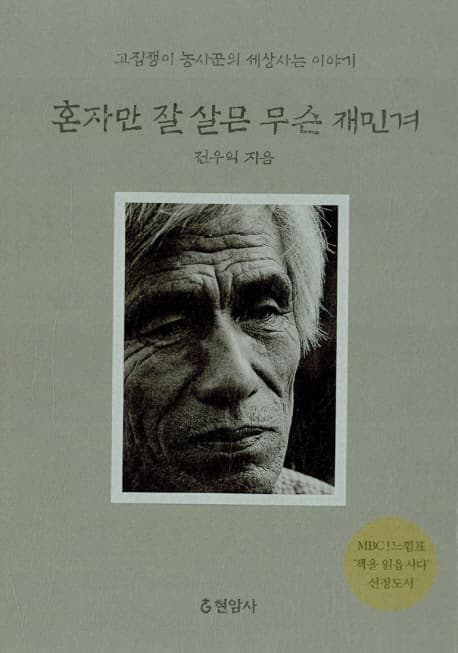 혼자만 잘 살믄 무슨 재민겨 표지