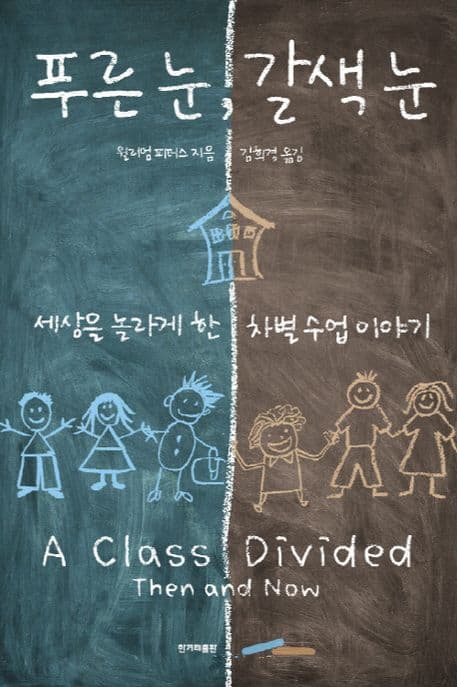푸른 눈, 갈색 눈 : 세상을 놀라게 한 차별 수업 이야기 표지