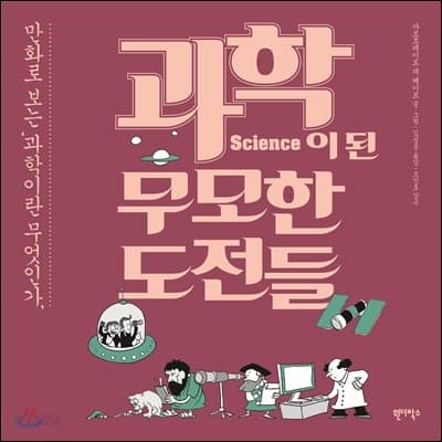 과학이 된 무모한 도전들 : 만화로 보는 '과학이란 무엇인가' 표지