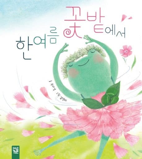 한여름 꽃밭에서 표지