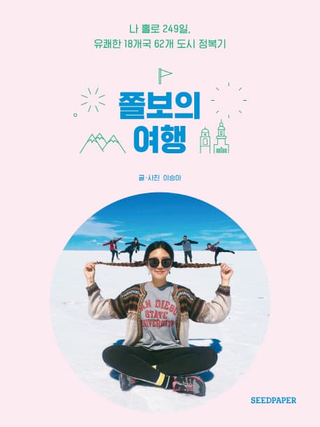 쫄보의 여행 : 나 홀로 249일, 유쾌한 18개국 62개 도시 정복기 표지