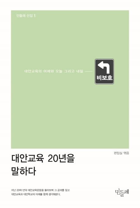 대안교육 20년을 말하다 : 대안교육의 어제와 오늘 그리고 내일 표지