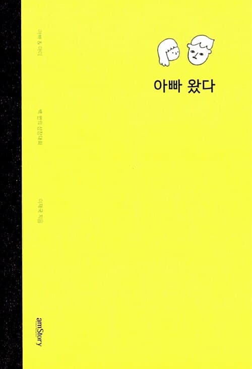 아빠 왔다 표지