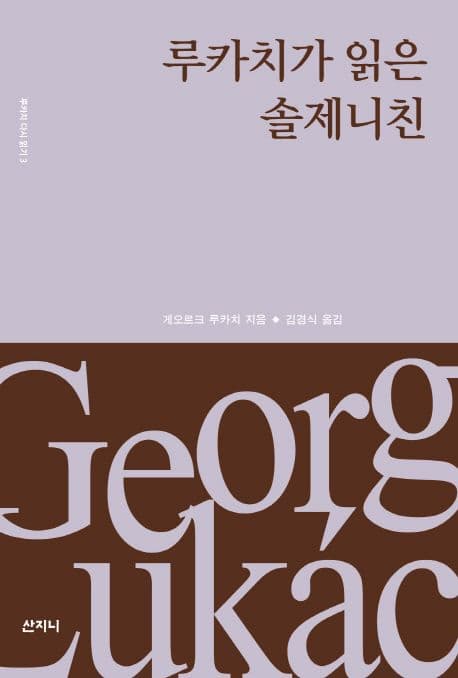 루카치가 읽은 솔제니친 표지