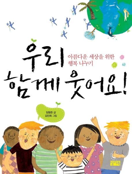 우리 함께 웃어요 표지