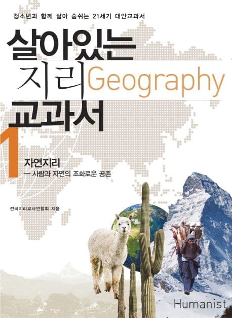 살아있는 지리 교과서 1 표지