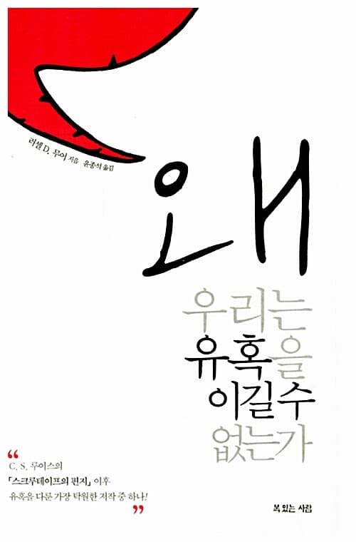 왜 우리는 유혹을 이길 수 없는가 표지