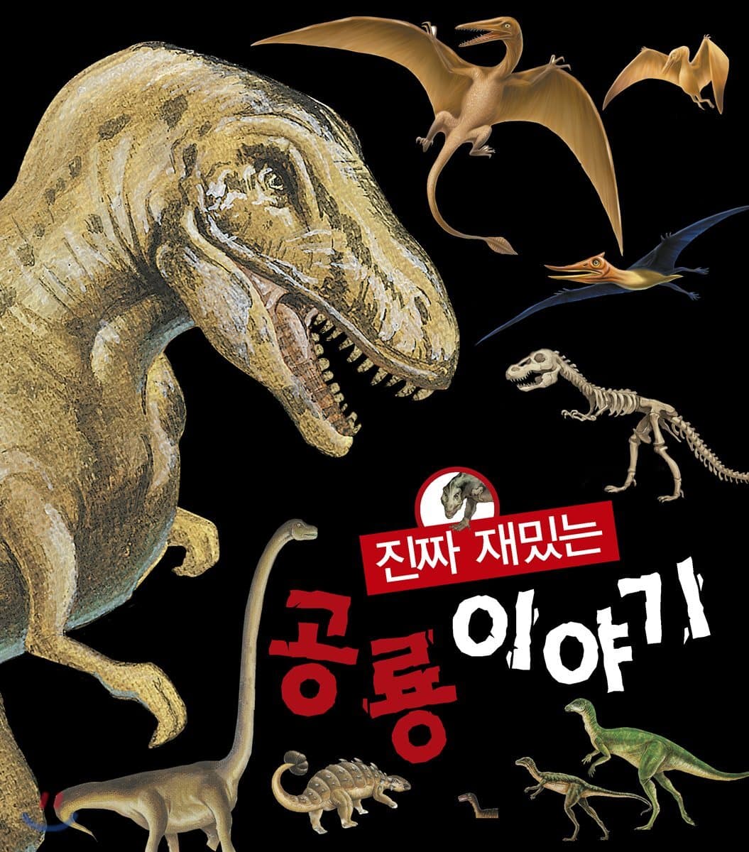 진짜 재밌는 공룡이야기 표지