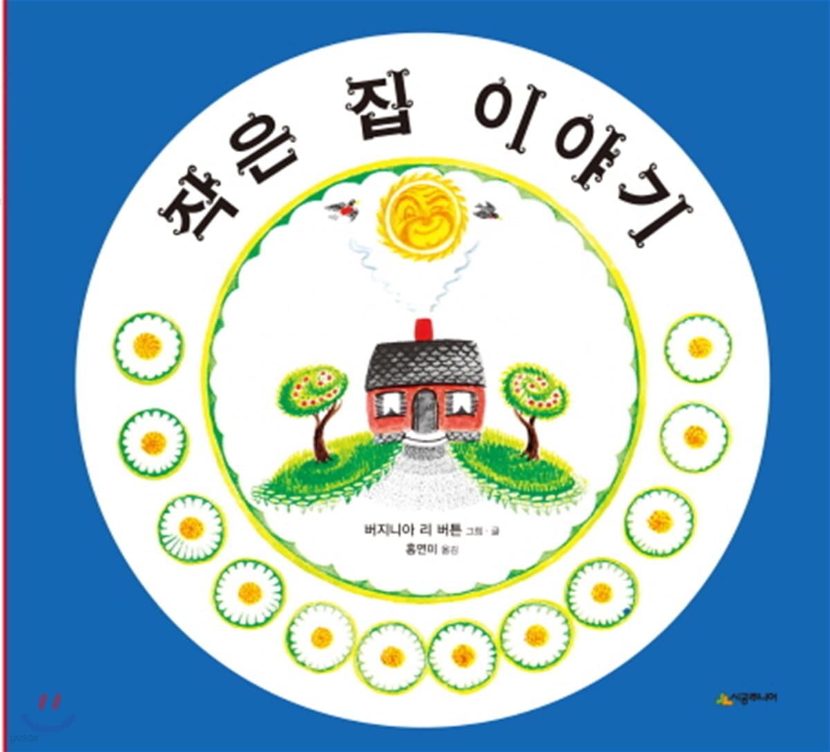 작은 집 이야기 표지