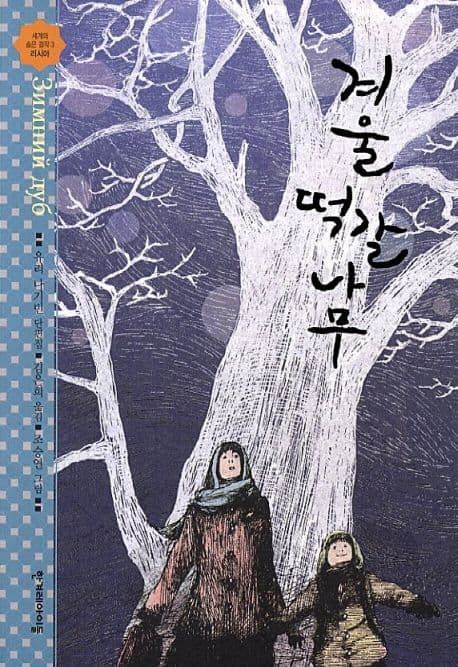 겨울 떡갈나무 : 유리 나기빈 단편집 표지